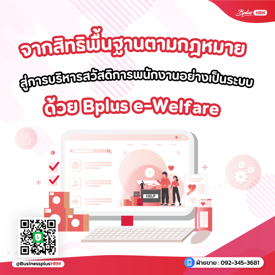 จากสิทธิพื้นฐานตามกฎหมาย สู่การบริหารสวัสดิการพนักงานอย่างเป็นระบบด้วย Bplus e-welfare