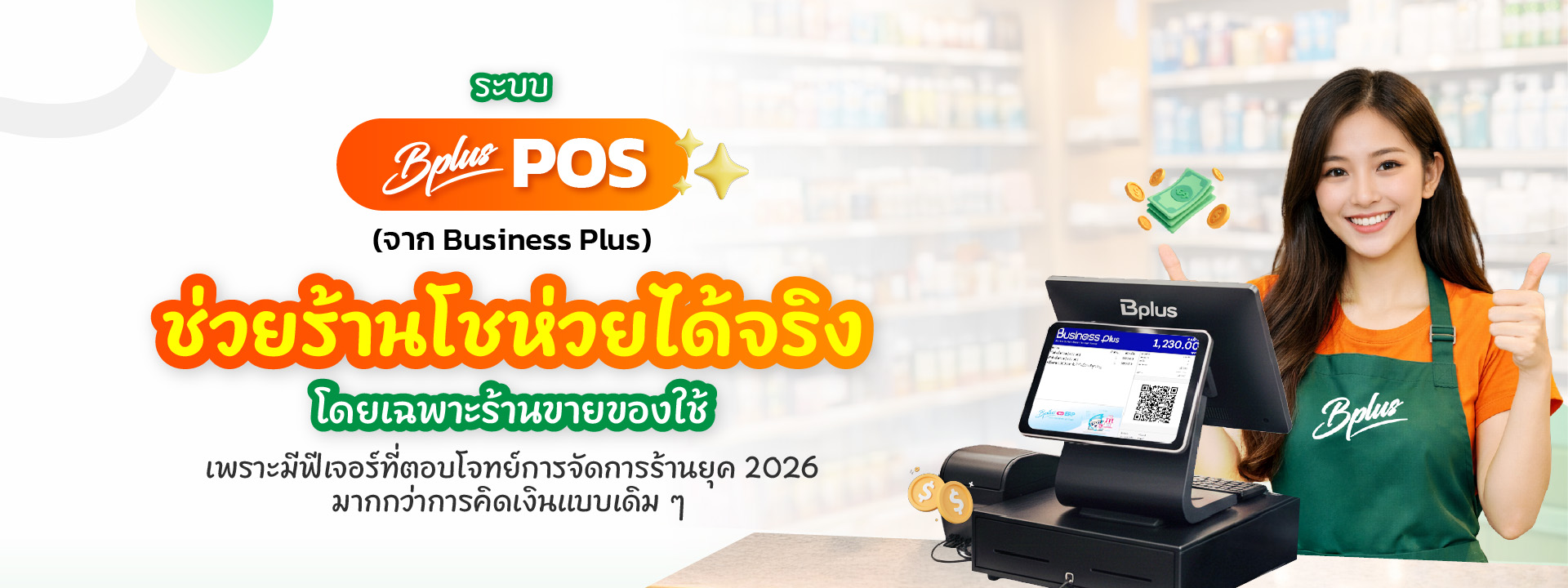 BplusPOSช่วยร้านโชว์ห่วย1920x721p-1.jpg