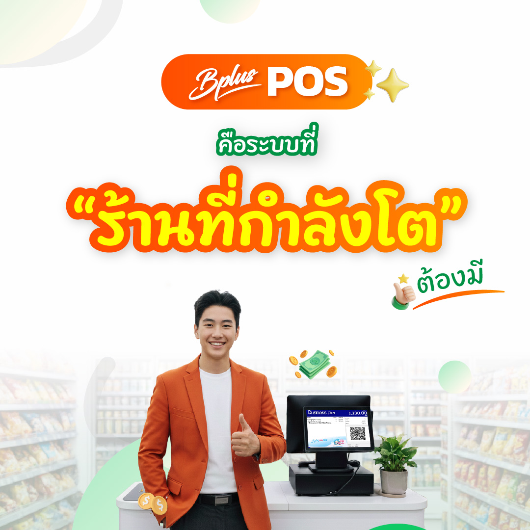 Bplus POS คือระบบที่ “ร้านที่กำลังโต” ต้องมี
