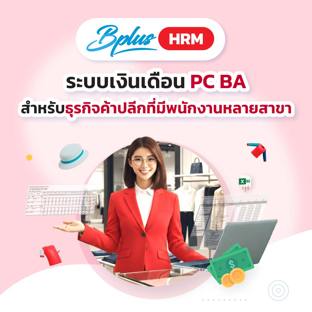 ระบบเงินเดือน PC BA สำหรับธุรกิจค้าปลีกที่มีพนักงานหลายสาขา