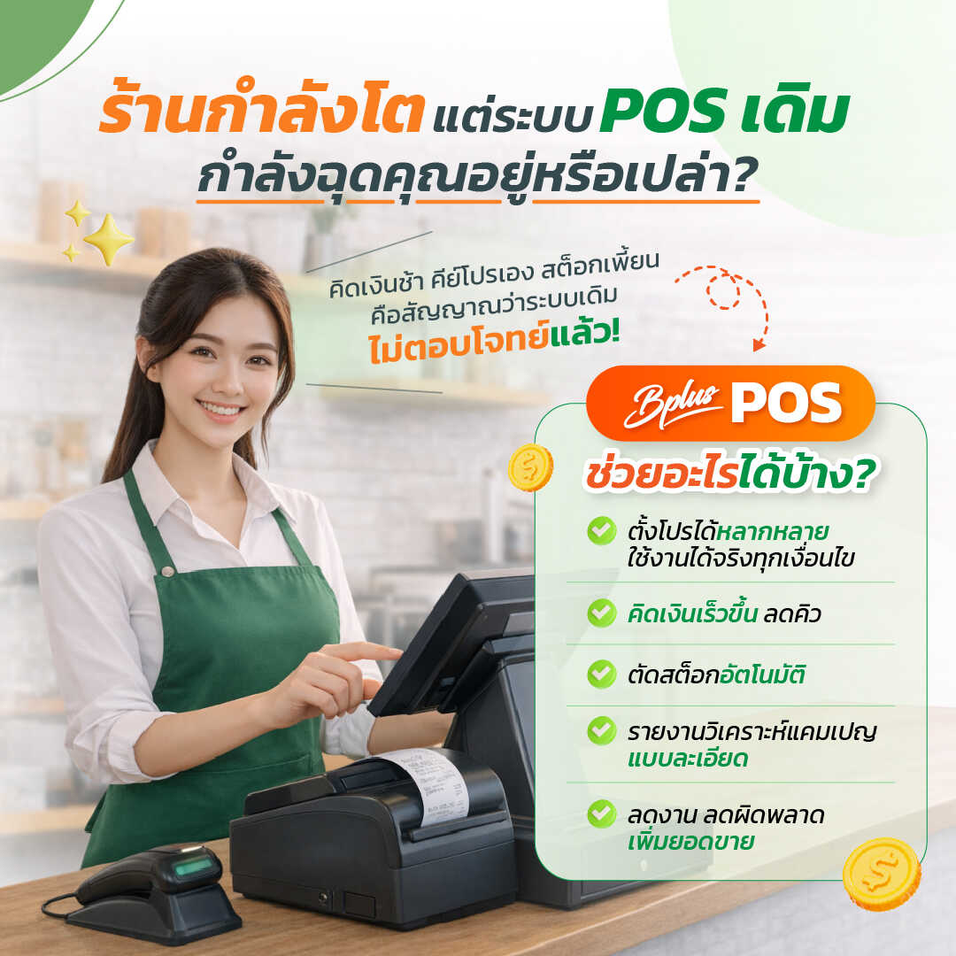 ร้านโตแล้ว แต่ POS ยังไม่โตตาม? ถึงเวลาปรับด้วย Bplus POS