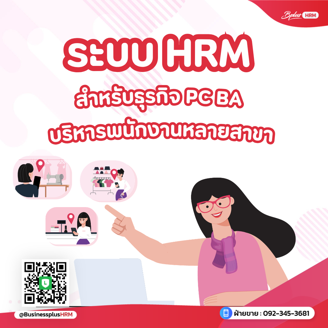 ระบบ HRM สำหรับธุรกิจ PC BA บริหารพนักงานหลายสาขา | Bplus HRM