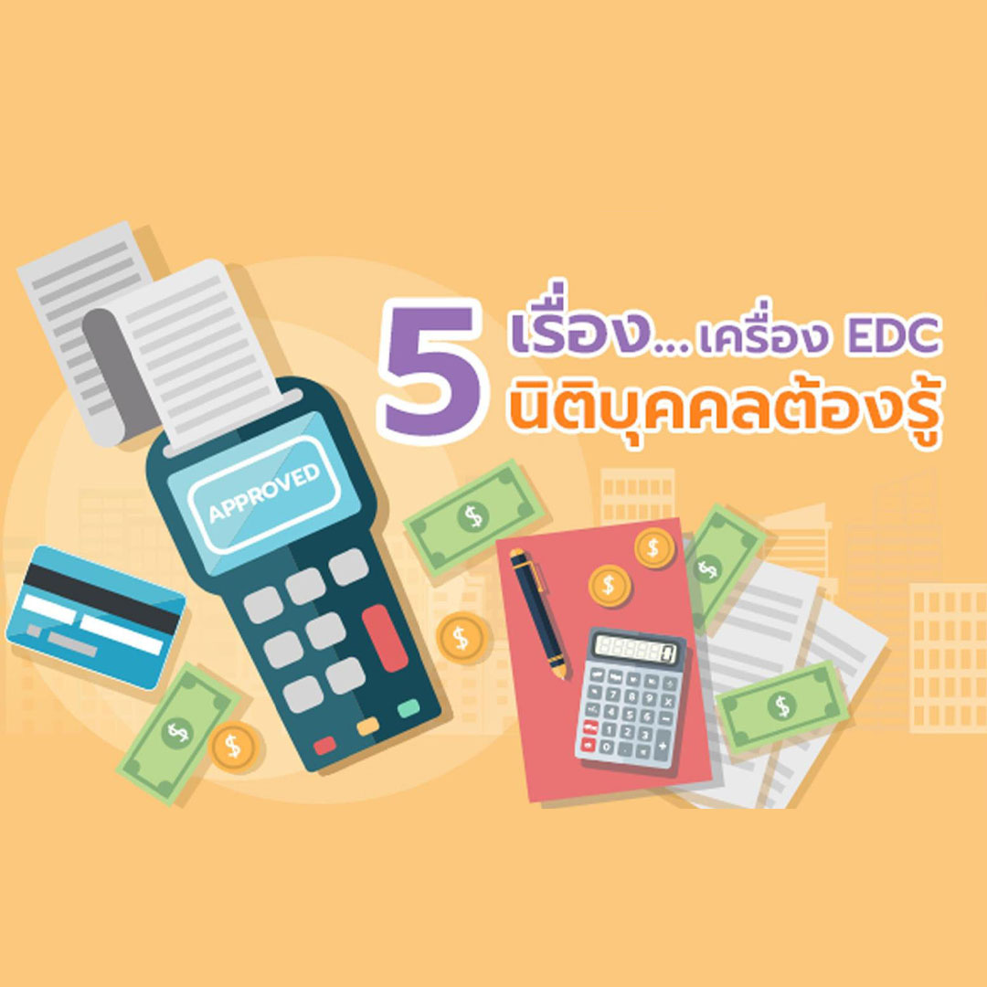 ทำความรู้จัก...เครื่อง EDC เครื่องรับชำระเงิน ผู้ช่วยอำนวยความสะดวกในสังคมไร้เงินสด