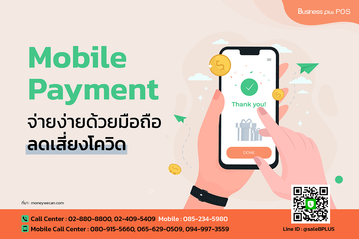 Mobile Payment จ่ายง่ายด้วยมือถือ ลดเสี่ยงโควิด
