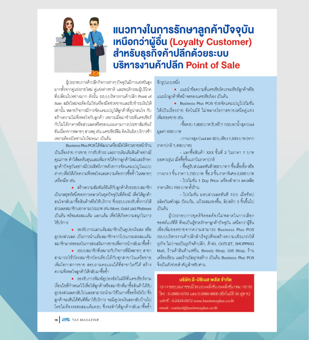 แนวทางในการรักษาลูกค้าปัจจุบันเหนือกว่าผู้อื่น(Loyalty Customer)สำหรับธุรกิจค้าปลีกด้วยระบบบริหารงานค้าปลีก Point of Sale