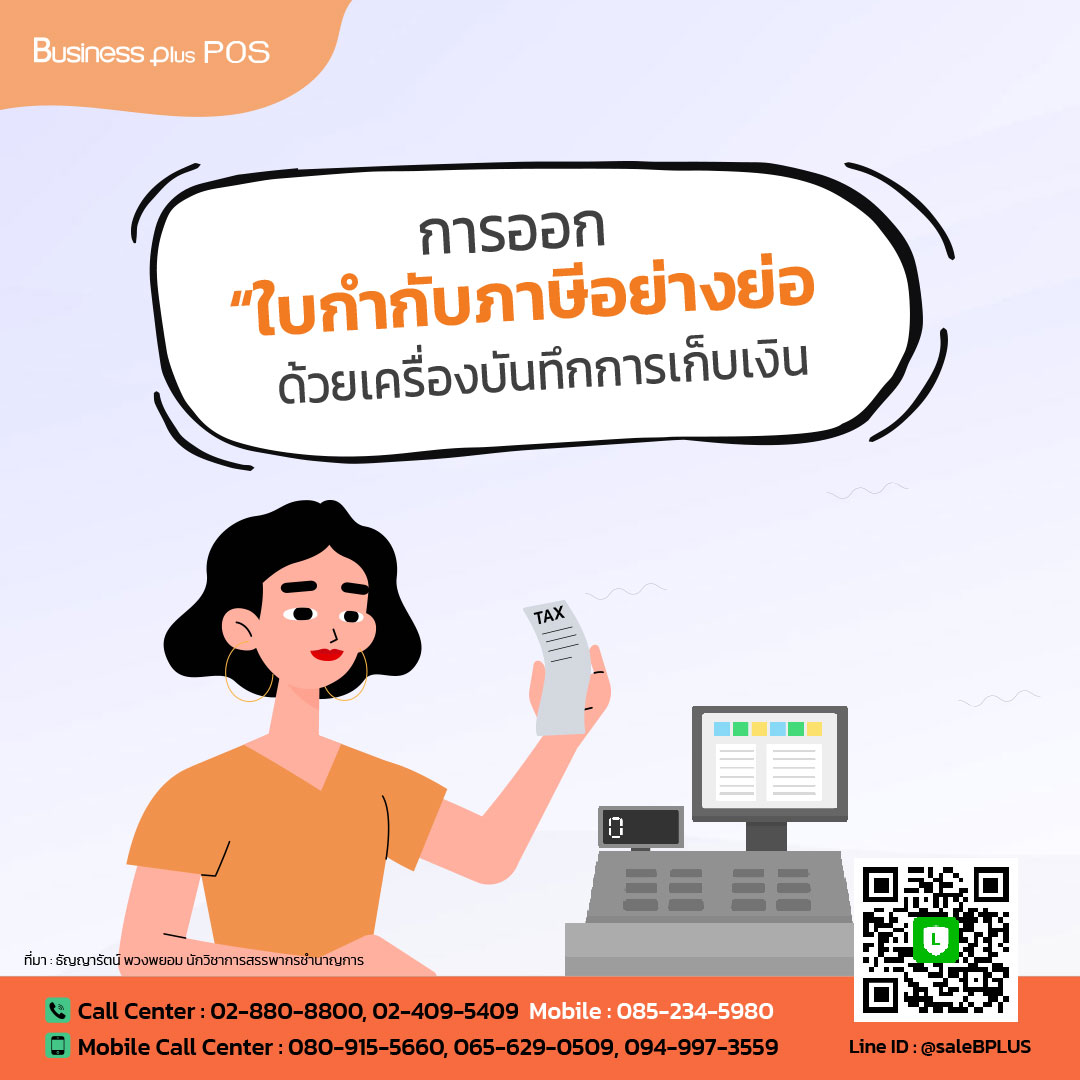 การออกใบกำกับภาษีอย่างย่อ ด้วยเครื่องบันทึกการเก็บเงิน