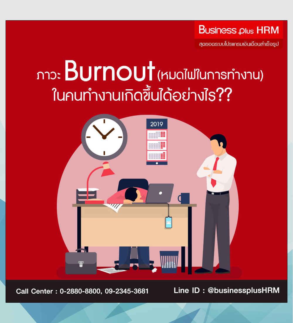 ภาวะ Burnout (หมดไฟในการทํางาน) ในคนทํางาน