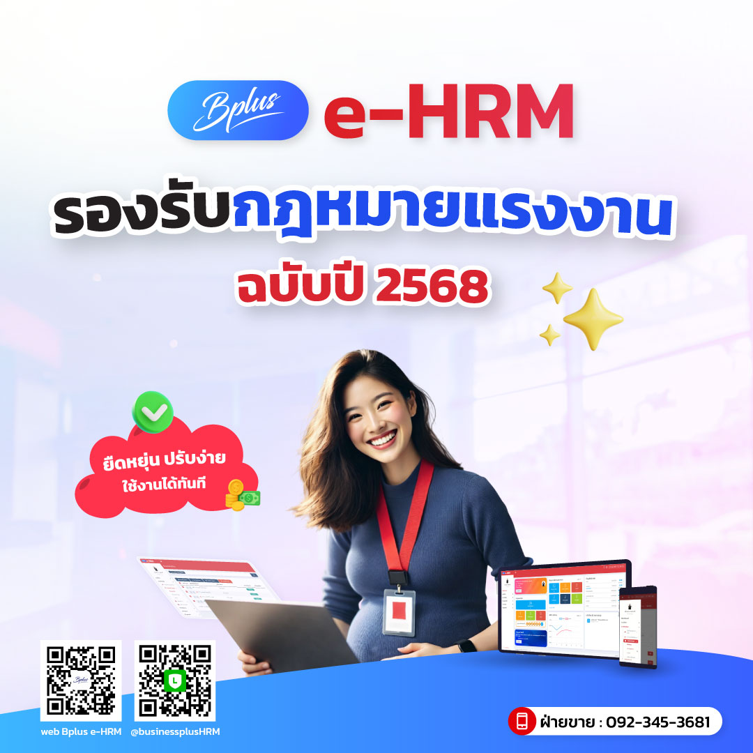 Bplus e HRM พร้อมรองรับกฎหมายแรงงานฉบับปี 2568 — ยืดหยุ่น ปรับง่าย ใช้งานได้ทันที
