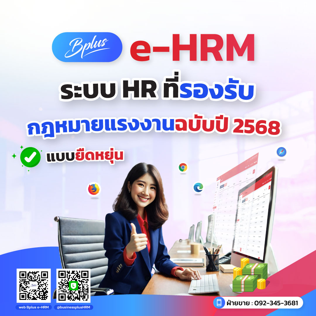 Bplus e HRM  ระบบ HR ที่รองรับกฎหมายแรงงานฉบับปี 2568 แบบยืดหยุ่น