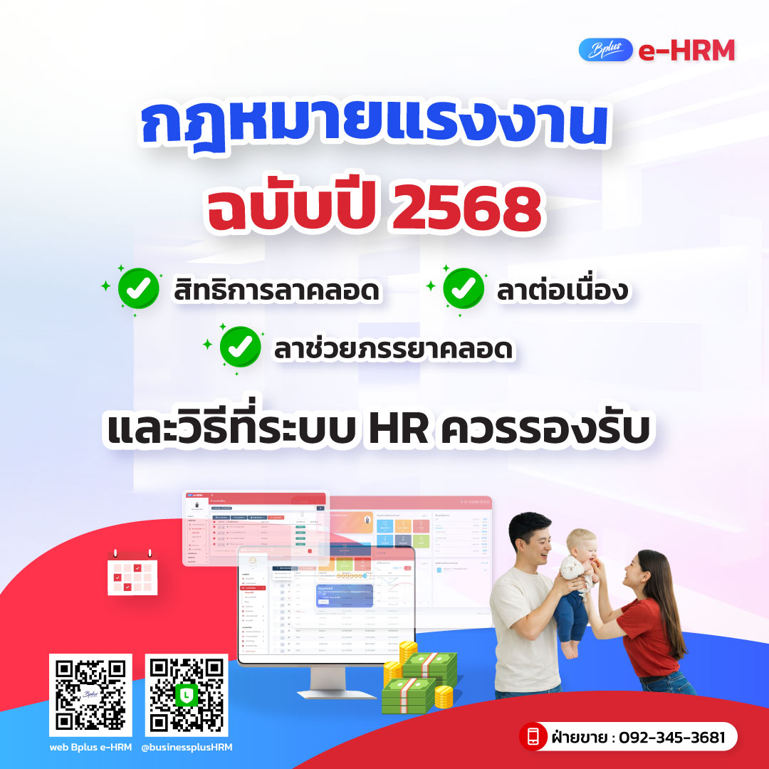 กฎหมายแรงงานฉบับปี 2568 สิทธิการลาคลอด–ลาต่อเนื่อง–ลาช่วยภรรยาคลอด และวิธีที่ระบบ HR ควรรองรับ