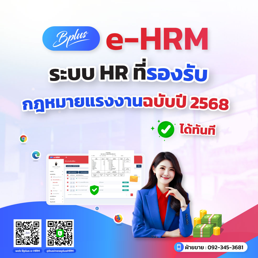 Bplus e HRM: ระบบ HR ที่รองรับกฎหมายแรงงานฉบับปี 2568 ได้ทันที