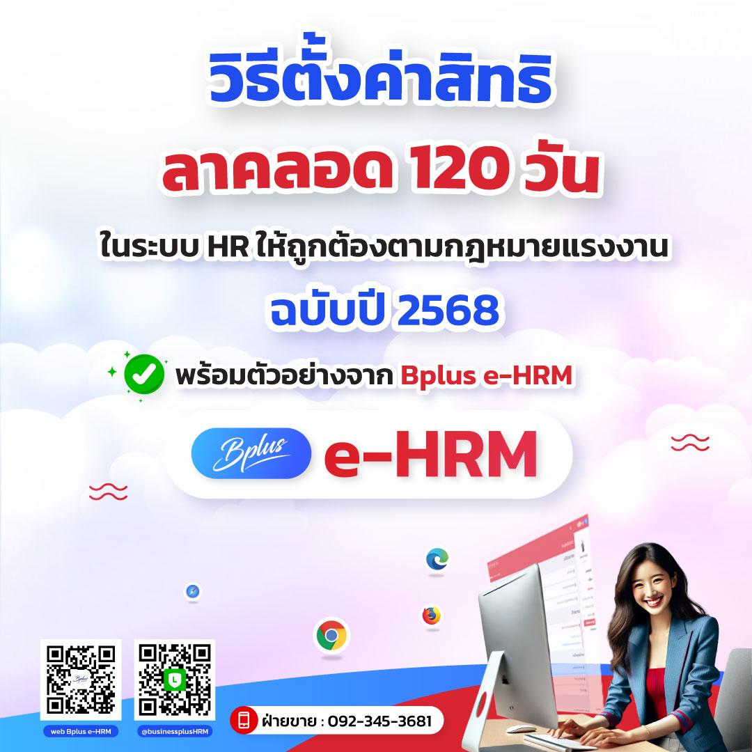 วิธีตั้งค่าสิทธิลาคลอด 120 วันในระบบ HR ให้ถูกต้องตามกฎหมายล่าสุด พ.ศ. 2568 (พร้อมตัวอย่างจาก Bplus e HRM)