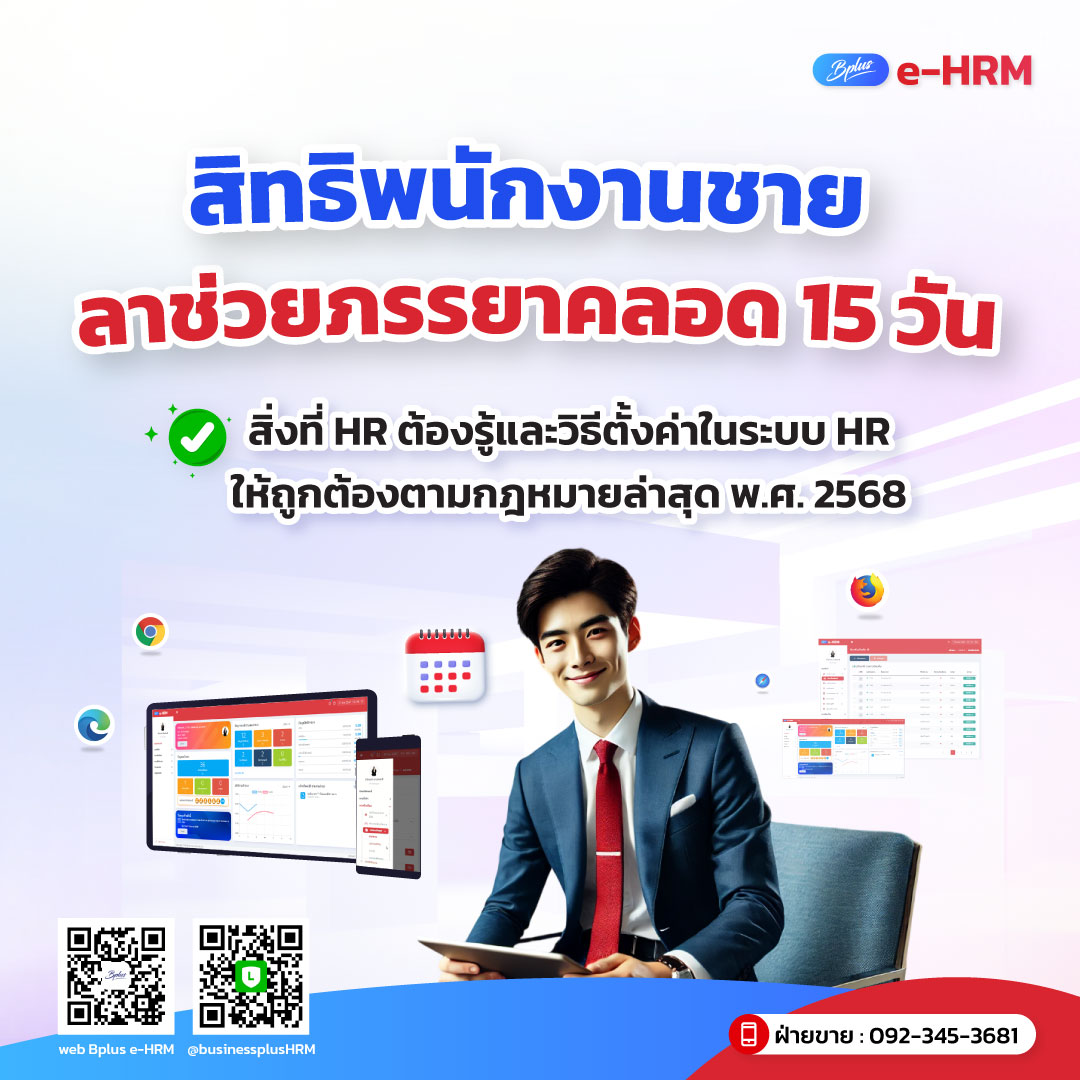 สิทธิพนักงานชายลาช่วยภรรยาคลอด 15 วัน: สิ่งที่ HR ต้องรู้และวิธีตั้งค่าในระบบ HR ให้ถูกต้องตามกฎหมายแรงงานฉบับปี 2568
