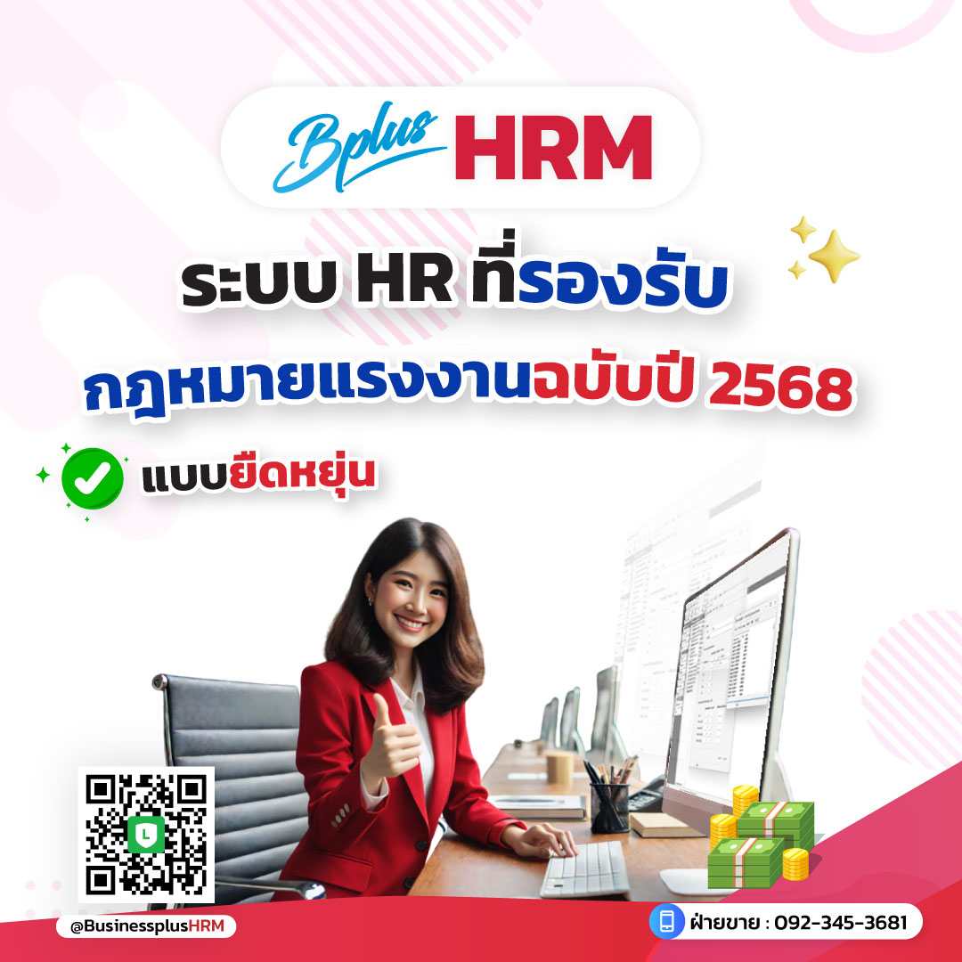 Bplus HRM  ระบบ HR ที่รองรับกฎหมายแรงงานฉบับปี 2568 แบบยืดหยุ่น