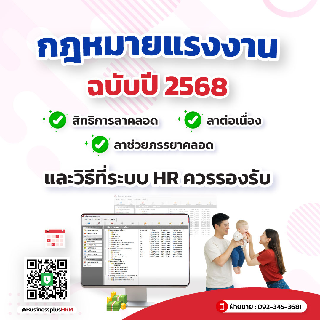 กฎหมายแรงงานฉบับปี 2568 สิทธิการลาคลอด–ลาต่อเนื่อง–ลาช่วยภรรยาคลอด และวิธีที่ระบบ HR ควรรองรับ