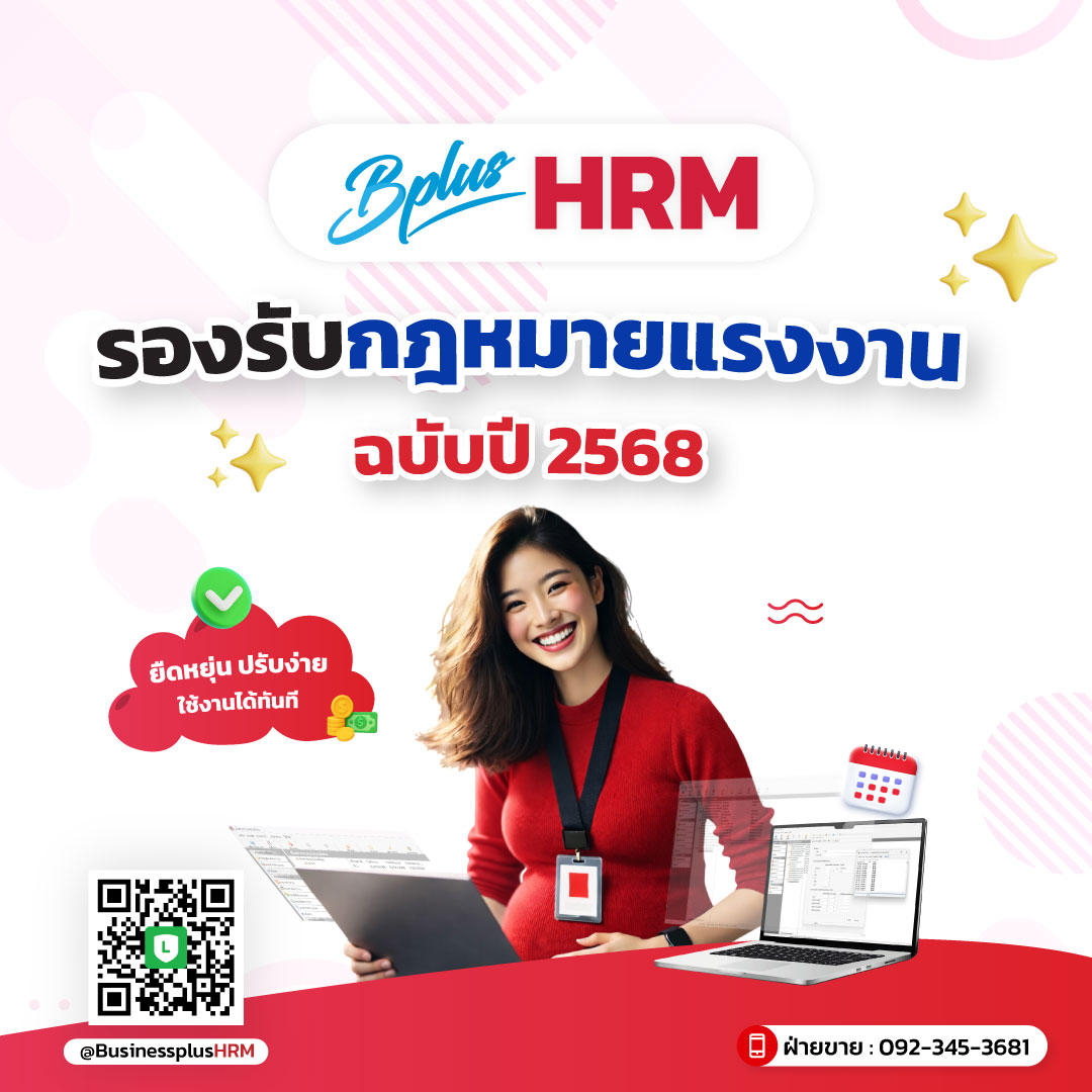 Bplus HRM: ระบบ HR ที่รองรับกฎหมายแรงงานฉบับปี 2568 ได้ทันที