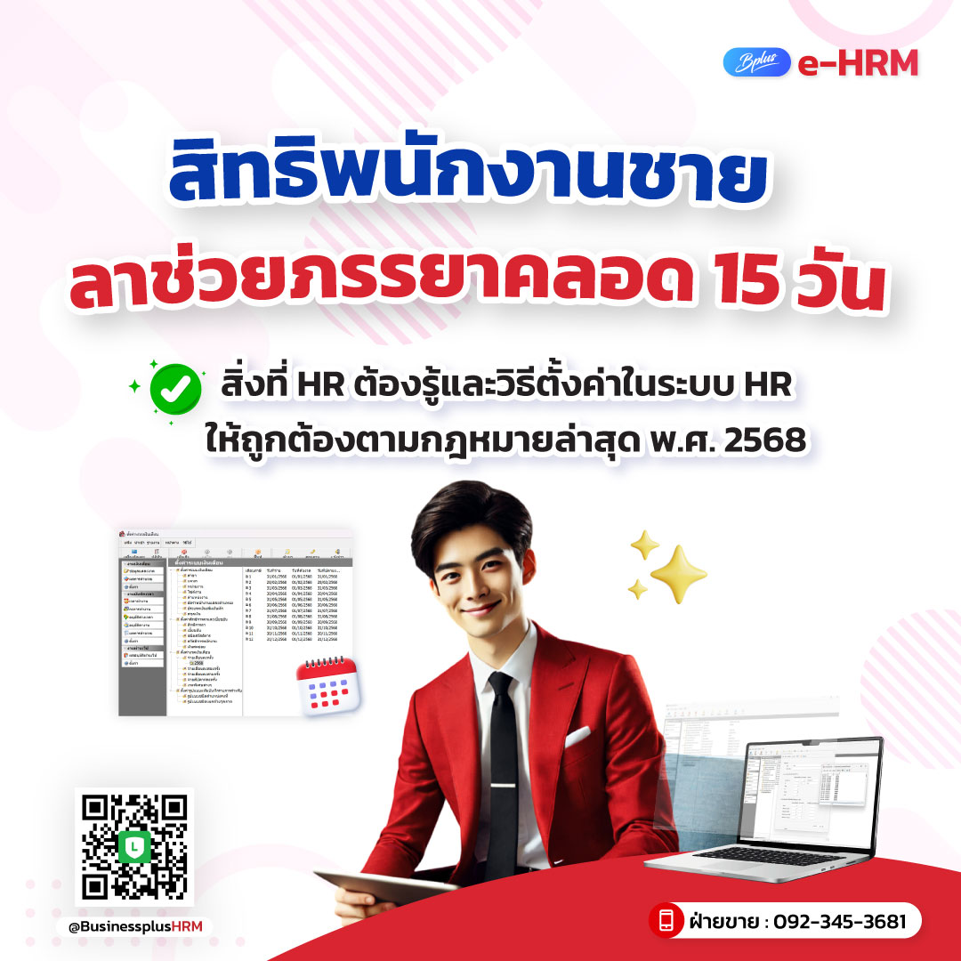 สิทธิพนักงานชายลาช่วยภรรยาคลอด 15 วัน: สิ่งที่ HR ต้องรู้และวิธีตั้งค่าในระบบ HR ให้ถูกต้องตามกฎหมายแรงงานฉบับปี 2568