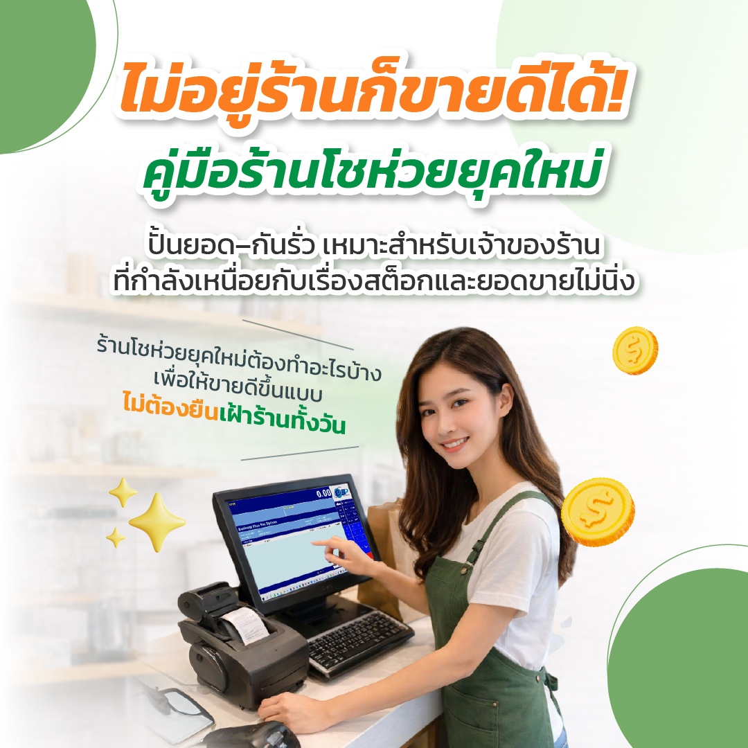 คู่มือร้านโชห่วยยุคใหม่: ปั้นยอด–กันรั่ว–คุมร้านจากมือถือ ด้วยระบบรับเงินครบทุกช่องทาง