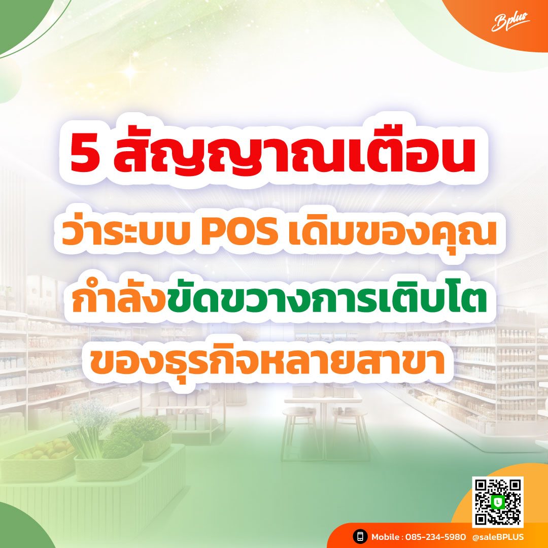 5 สัญญาณเตือนว่าระบบ POS เดิมของคุณกำลังขัดขวางการเติบโตของธุรกิจหลายสาขา
