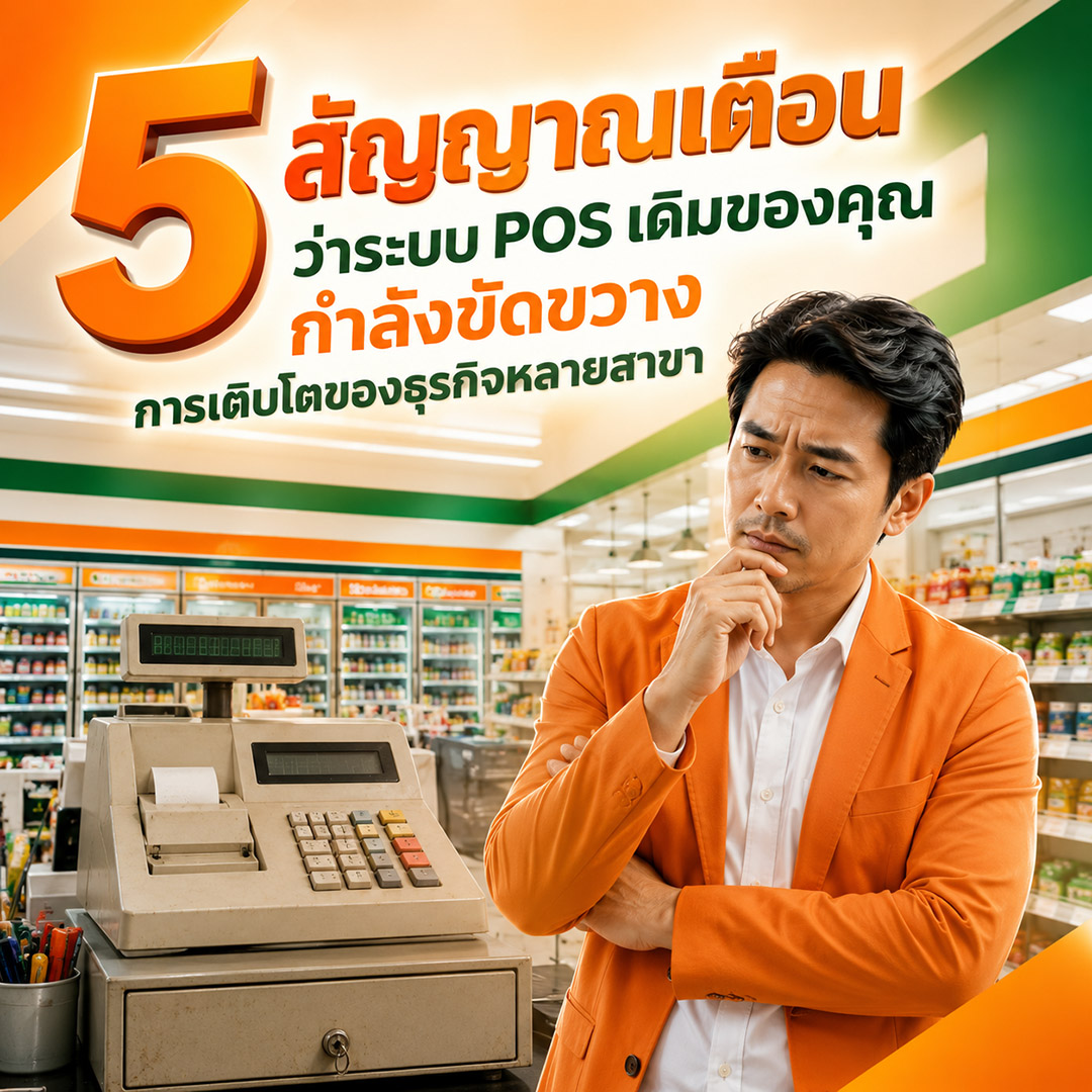 5 สัญญาณเตือนว่าระบบ POS เดิมของคุณกำลังขัดขวางการเติบโตของธุรกิจหลายสาขา