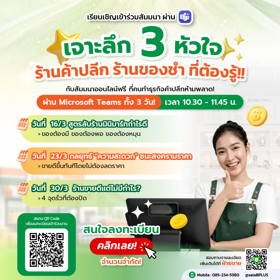 สัมมนา เจาะลึก 3 หัวใจร้านมินิมาร์ทที่ต้องรู้