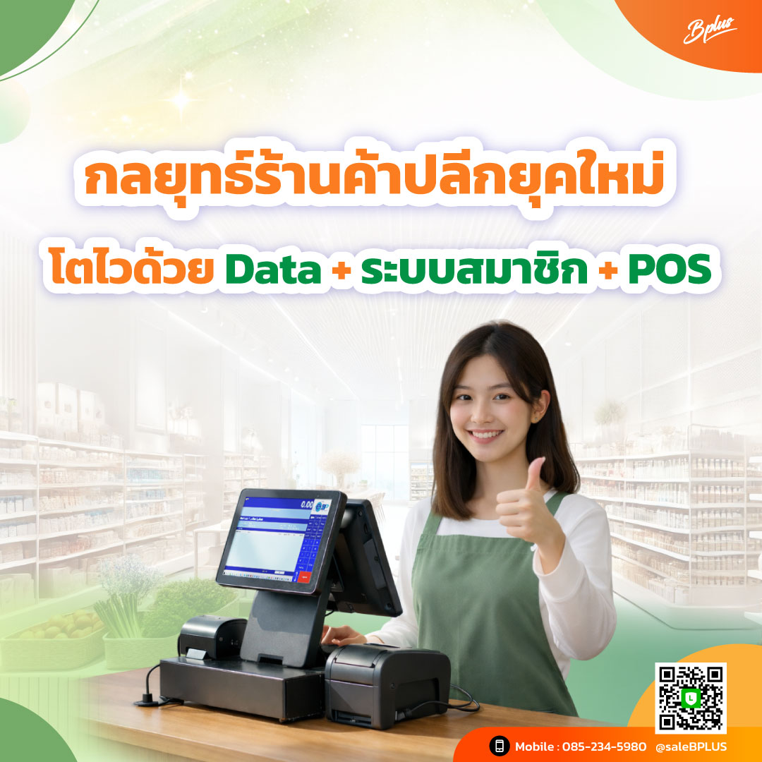 กลยุทธ์ร้านค้าปลีกยุคใหม่ โตไวด้วย Data + ระบบสมาชิก + POS