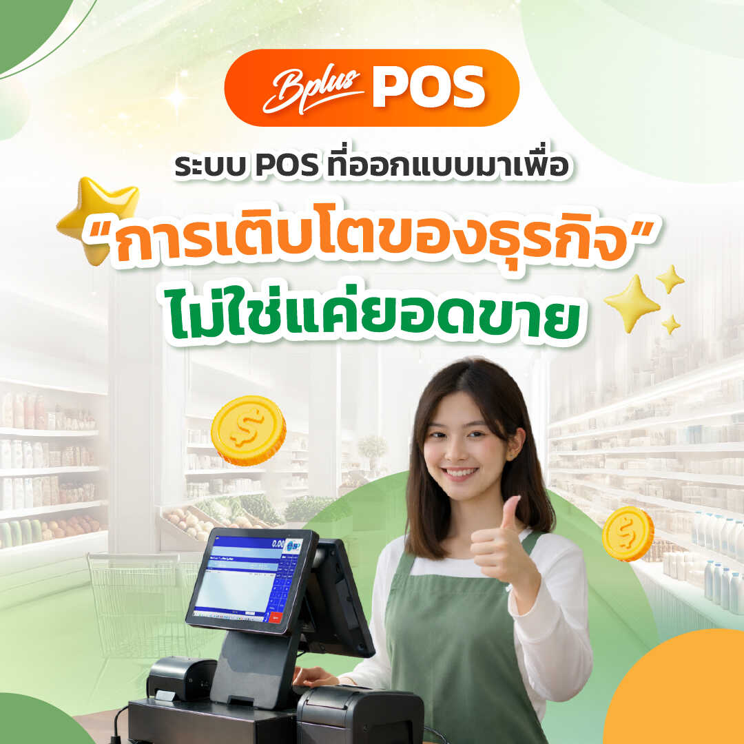 Bplus POS ระบบ POS ที่ออกแบบมาเพื่อ “การเติบโตของธุรกิจ” ไม่ใช่แค่ยอดขาย