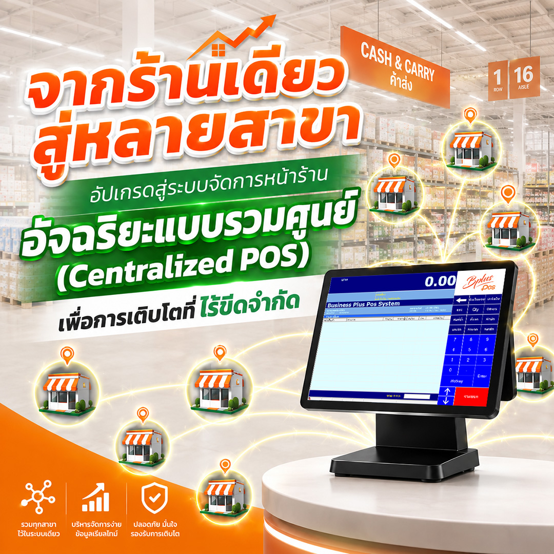 อัปเกรดสู่ระบบจัดการหน้าร้าน อัจฉริยะแบบรวมศูนย์ (Centralized POS)