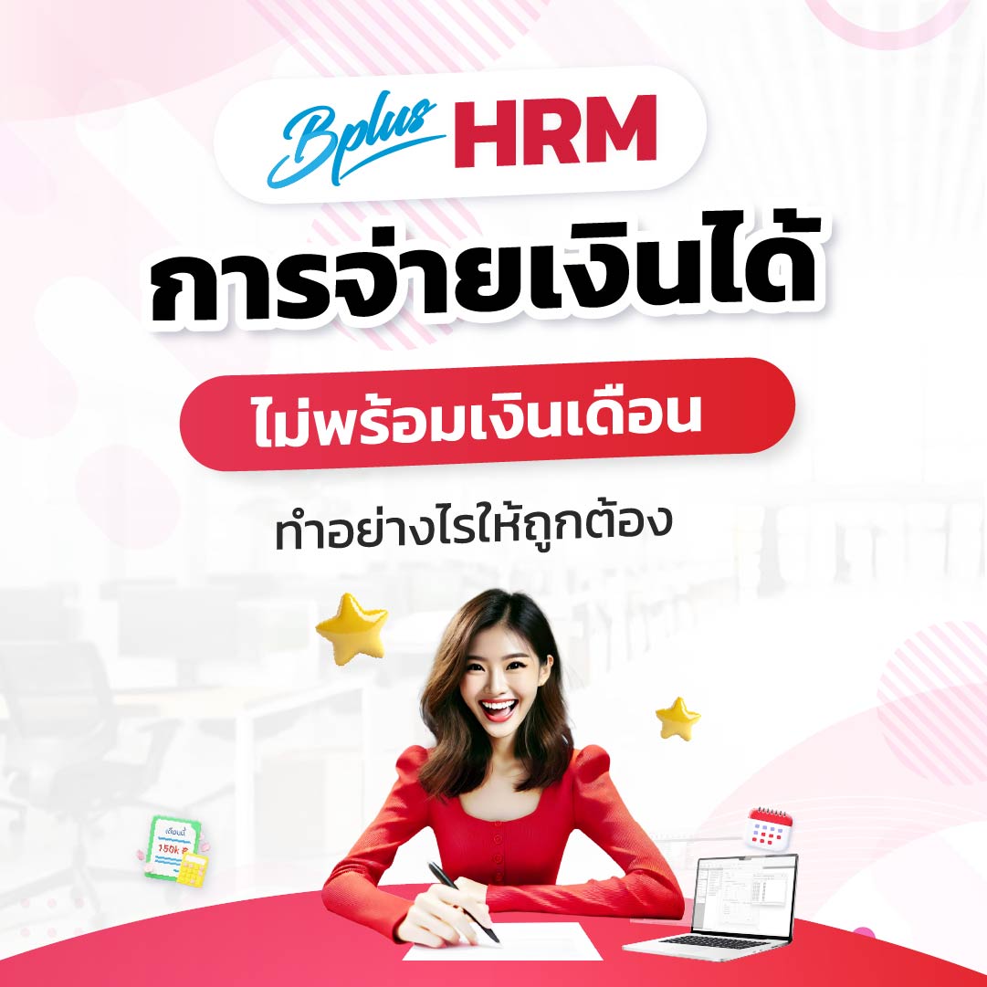 การจ่ายเงินได้ไม่พร้อมเงินเดือนทำอย่างไรให้ถูกต้องในระบบเงินเดือน Bplus HRM