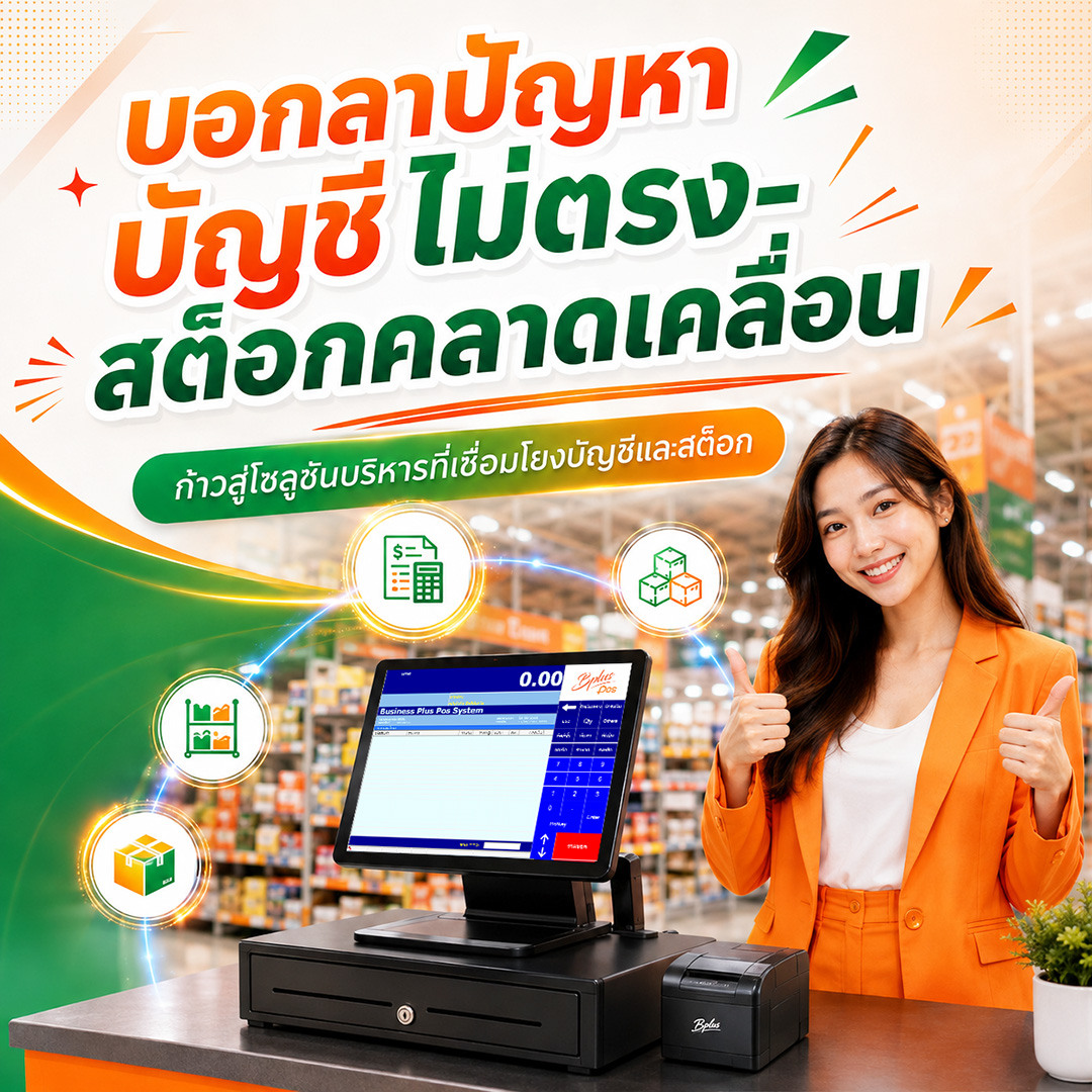 บอกลาปัญหาบัญชีไม่ตรง-สต็อกคลาดเคลื่อน