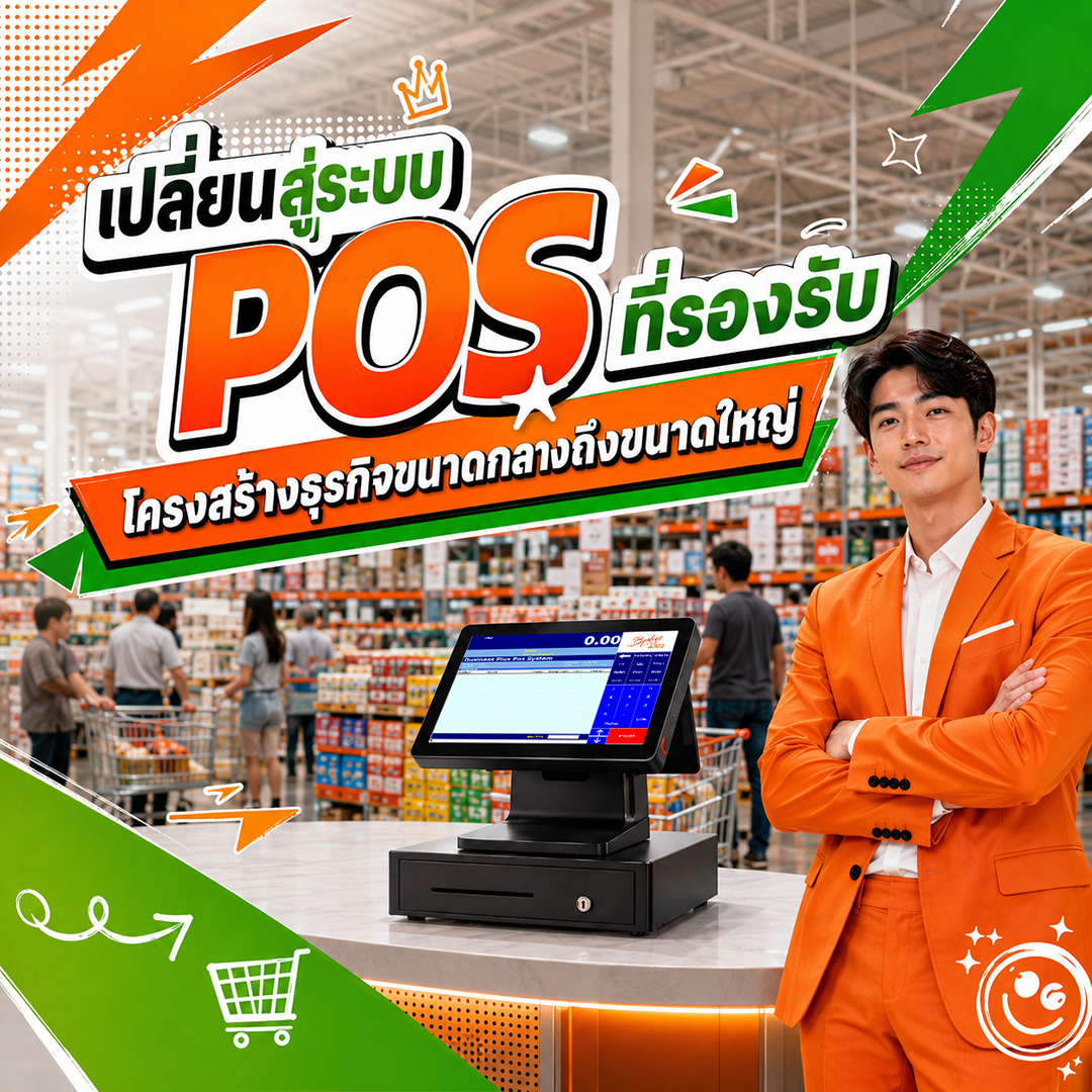 เปลี่ยนสู่ระบบ POS ที่รองรับ โครงสร้างธุรกิจขนาดกลางถึงขนาดใหญ่
