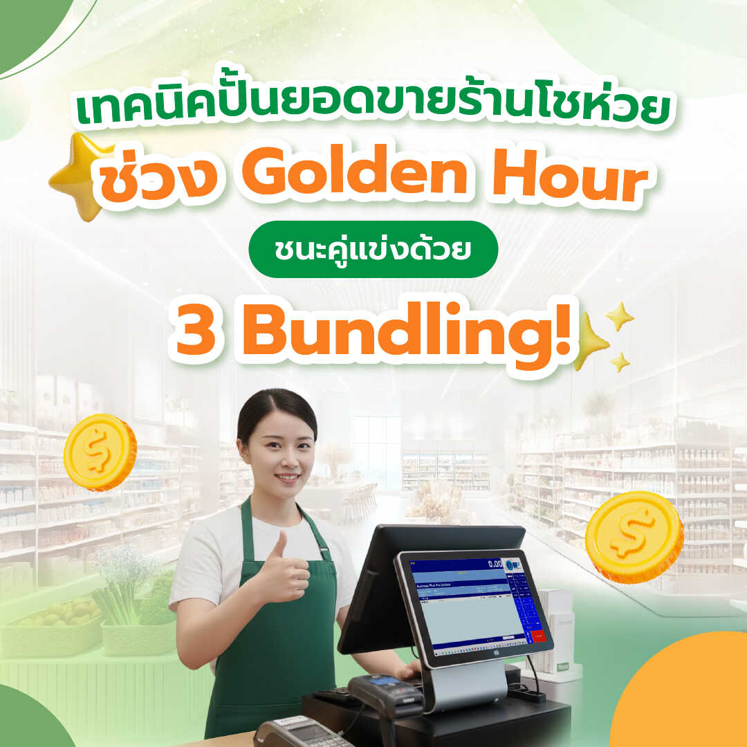 เทคนิคปั้นยอดขายร้านโชห่วยช่วง Golden Hour: ชนะคู่แข่งด้วย 3 กลยุทธ์ชุดคู่หู (Bundling)  Bplus POS  ช่วยได้