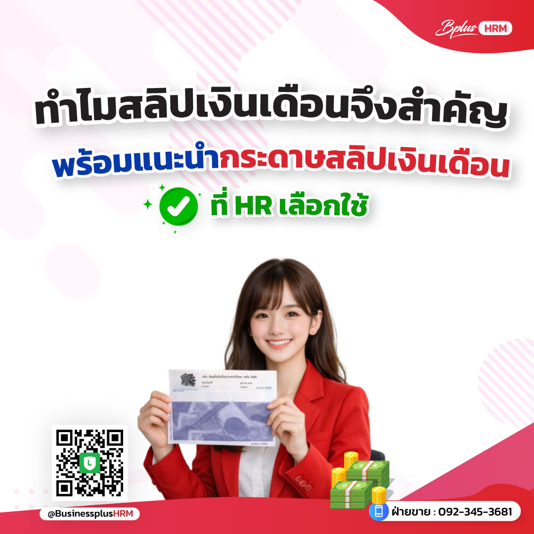 สลิปเงินเดือน–ซองเงินเดือน มาตรฐานสำหรับทุกองค์กร