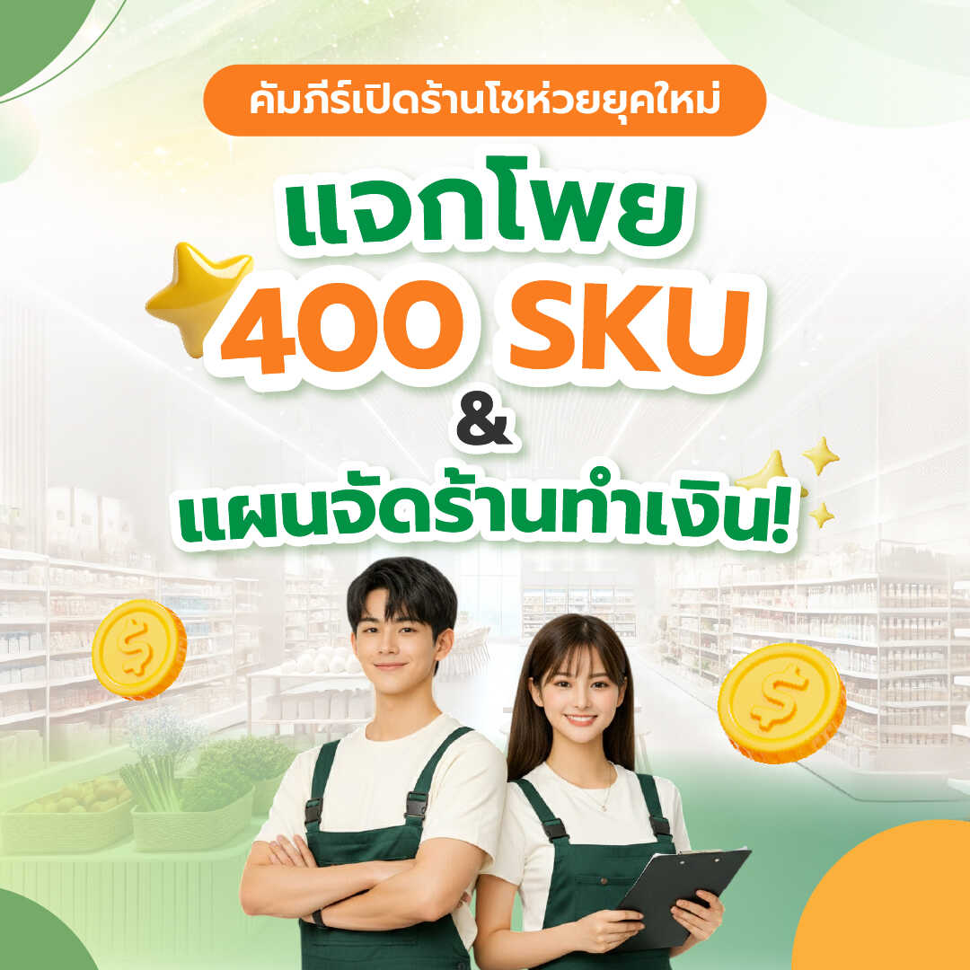 คัมภีร์เปิดร้านโชห่วยยุคใหม่: 400 SKU + แผนจัดร้านทำเงินด้วยระบบ POS หน้าร้าน