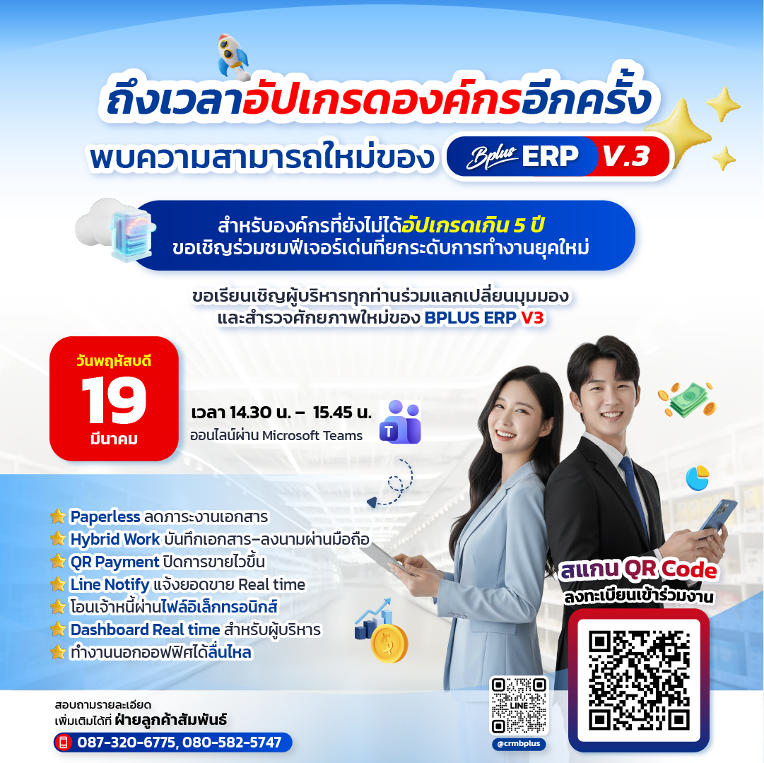 Bplus ERP V3 พร้อมยกระดับการบริหารองค์กรสู่ยุคใหม่