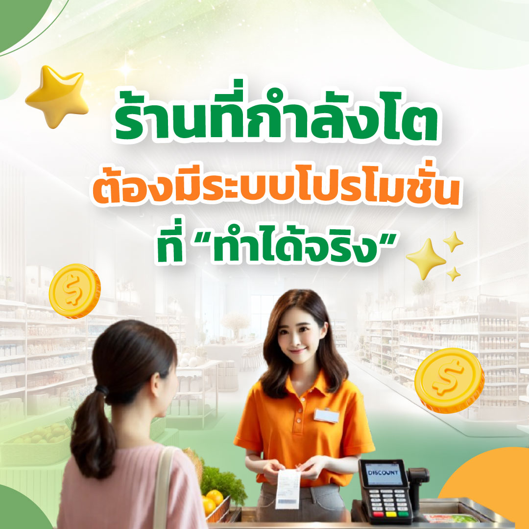 ร้านที่กำลังโต ต้องมีระบบโปรโมชั่นที่ “ทำได้จริง”