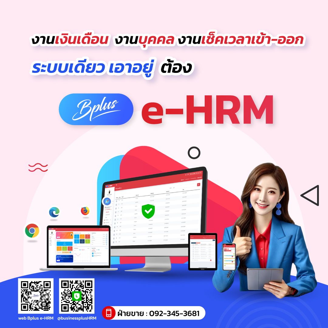 Bplus e-HRM อัปเดตใหม่ รองรับธนาคารและกองทุนสำรองเลี้ยงชีพเพิ่ม รวมกว่า 17 รายการ