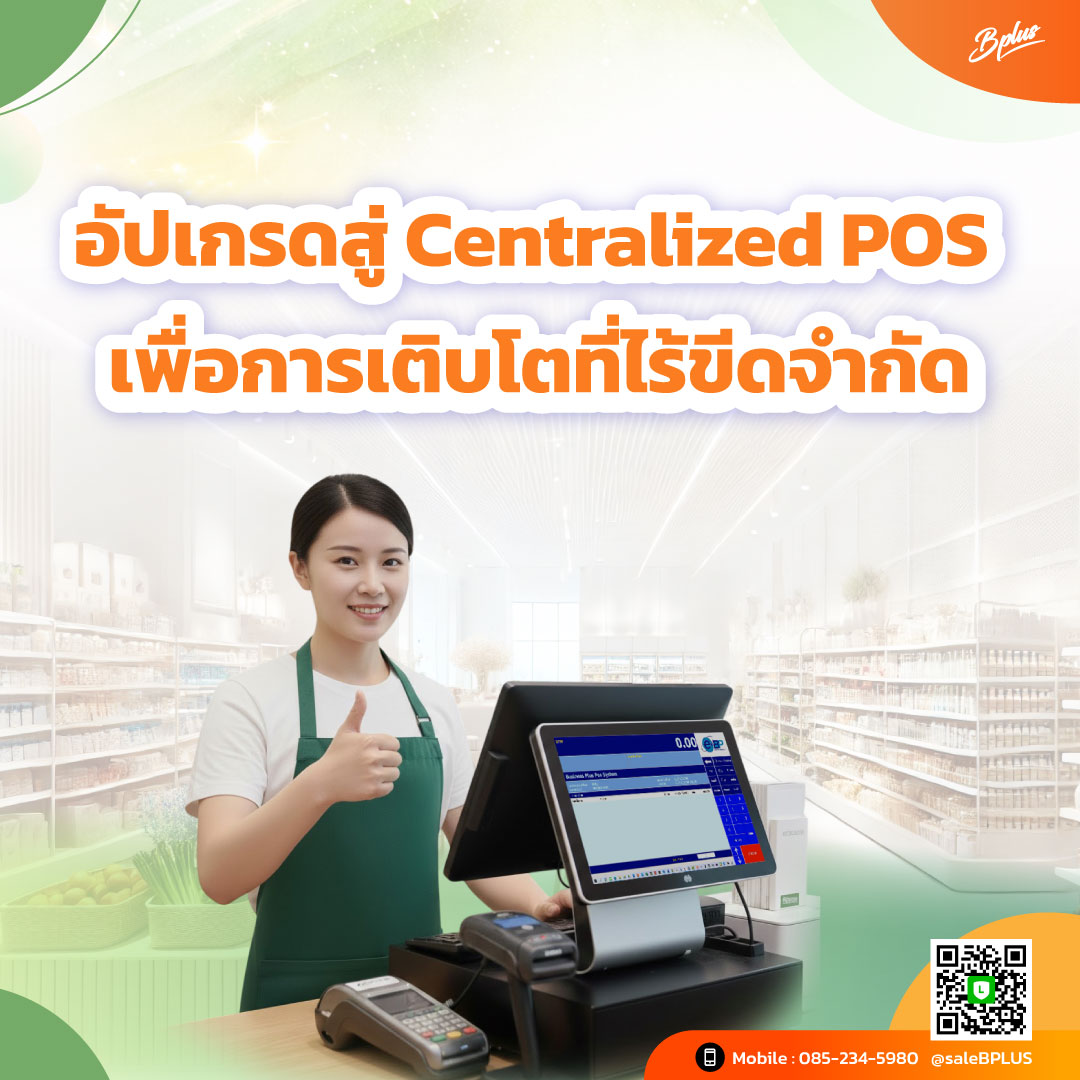 From Single Store to Multi-Location: อัปเกรดสู่ Centralized POS เพื่อการเติบโตที่ไร้ขีดจำกัด