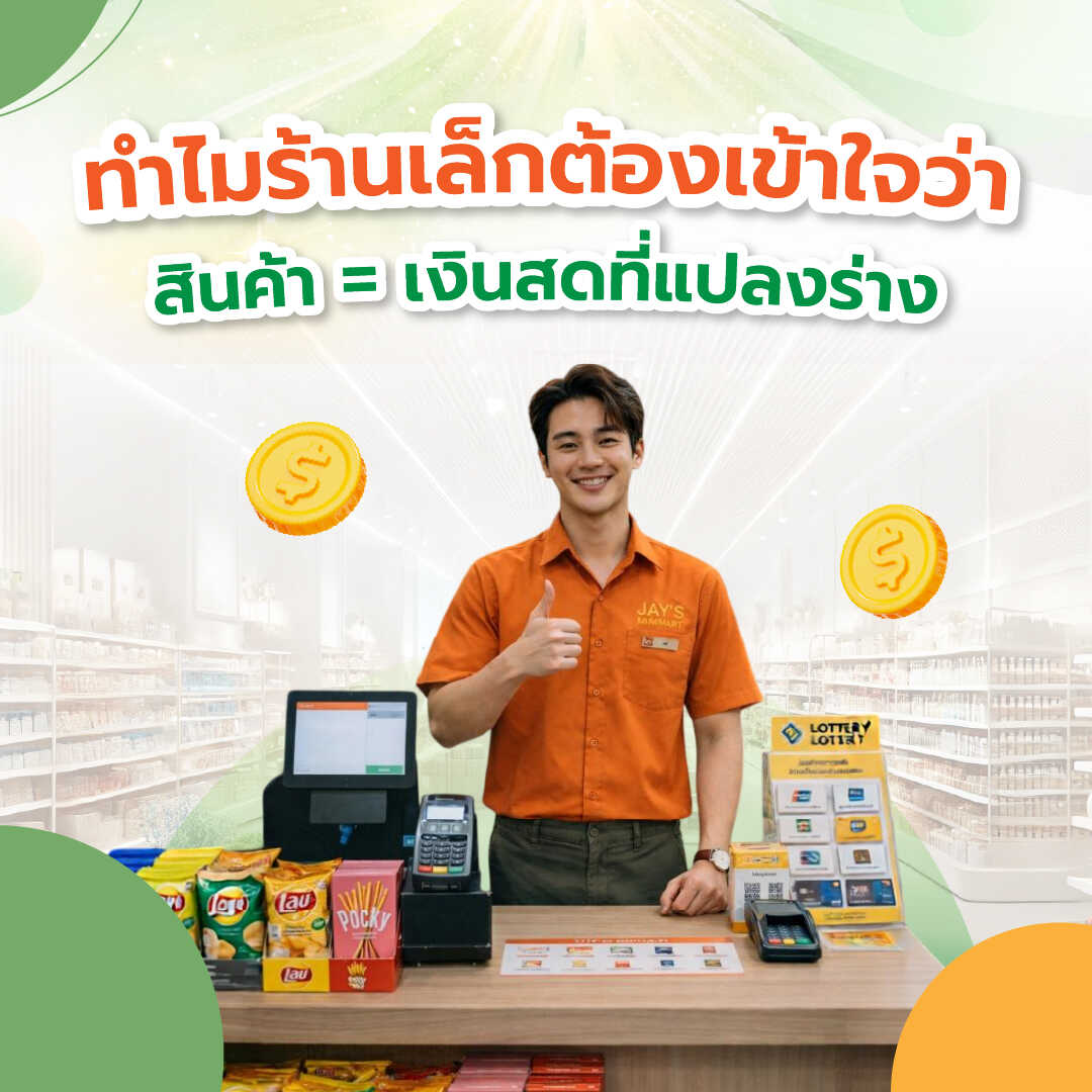 ทำไมร้านเล็กต้องเข้าใจว่า สินค้า เท่ากับเงินสดที่แปลงร่าง