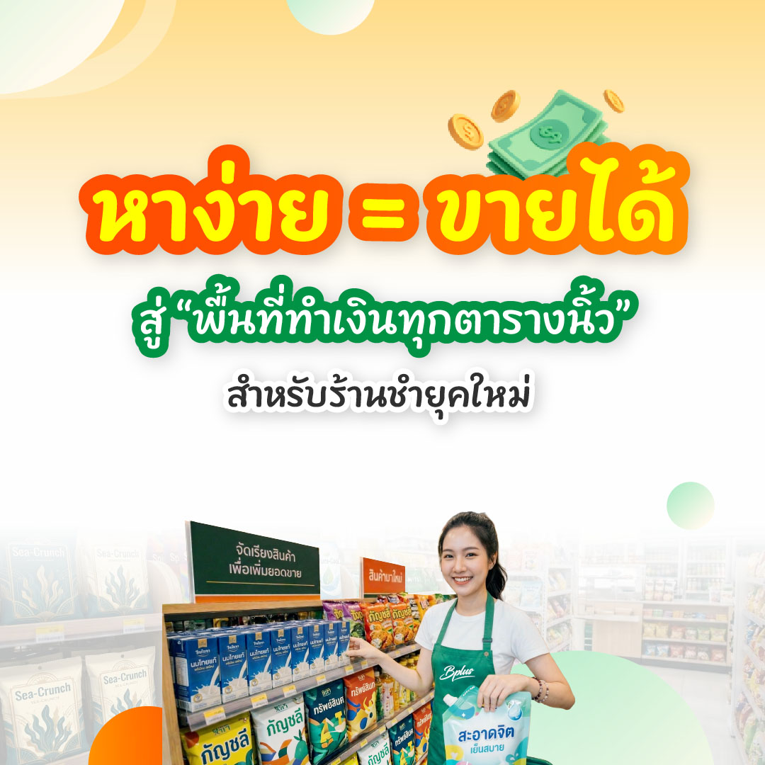 จาก “หาง่าย = ขายได้” สู่ “พื้นที่ทำเงินทุกตารางนิ้ว” สำหรับร้านชำยุคใหม่