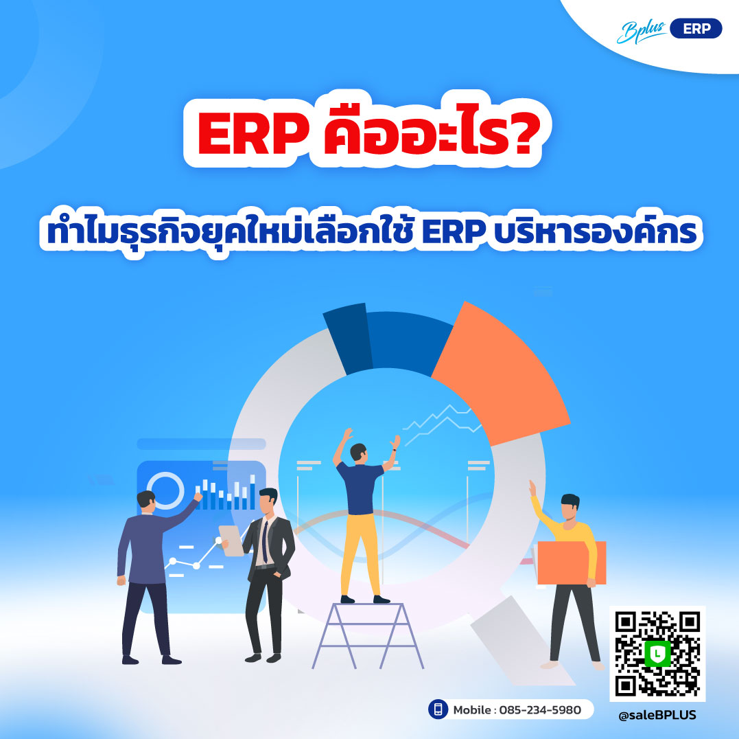 ERP คืออะไร? ทำไมธุรกิจยุคใหม่เลือกใช้ ERP บริหารองค์กร