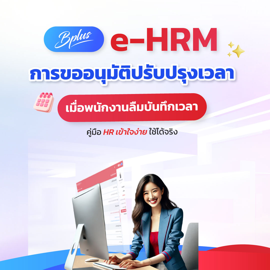 การขออนุมัติปรับปรุงเวลา เมื่อพนักงานลืมบันทึกเวลา: คู่มือ HR เข้าใจง่าย ใช้ได้จริง