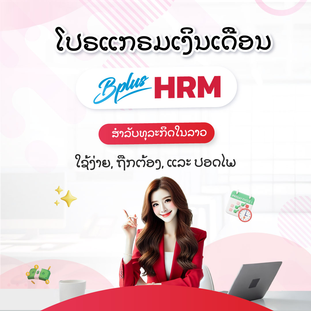 ໂປຣແກຣມເງິນເດືອນ HRM ສຳລັບທຸລະກິດໃນລາວ ໃຊ້ງ່າຍ, ຖືກຕ້ອງ, ແລະ ປອດໄພ