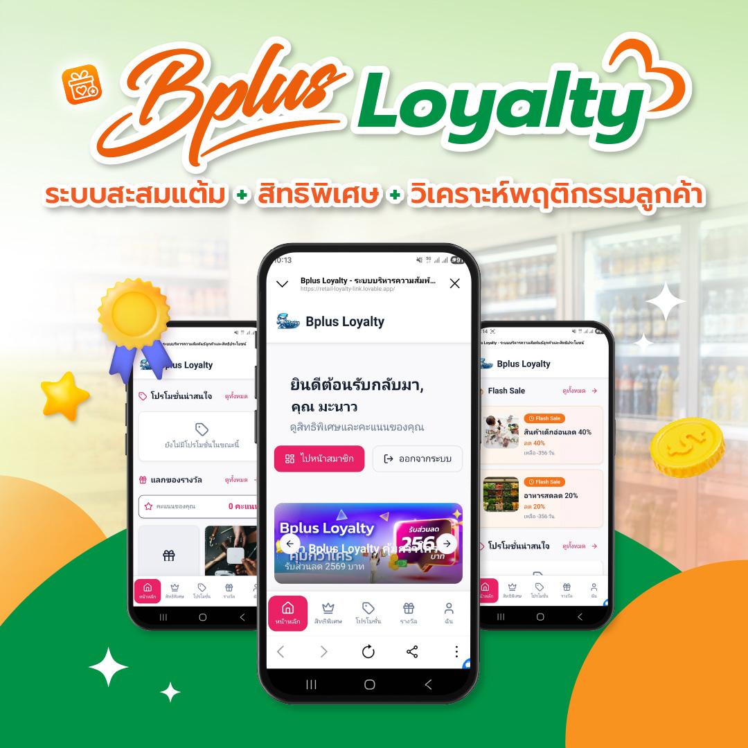 Bplus Loyalty เปลี่ยนลูกค้าขาจรเป็นลูกค้าประจำ | ระบบสะสมแต้มสำหรับร้านค้า