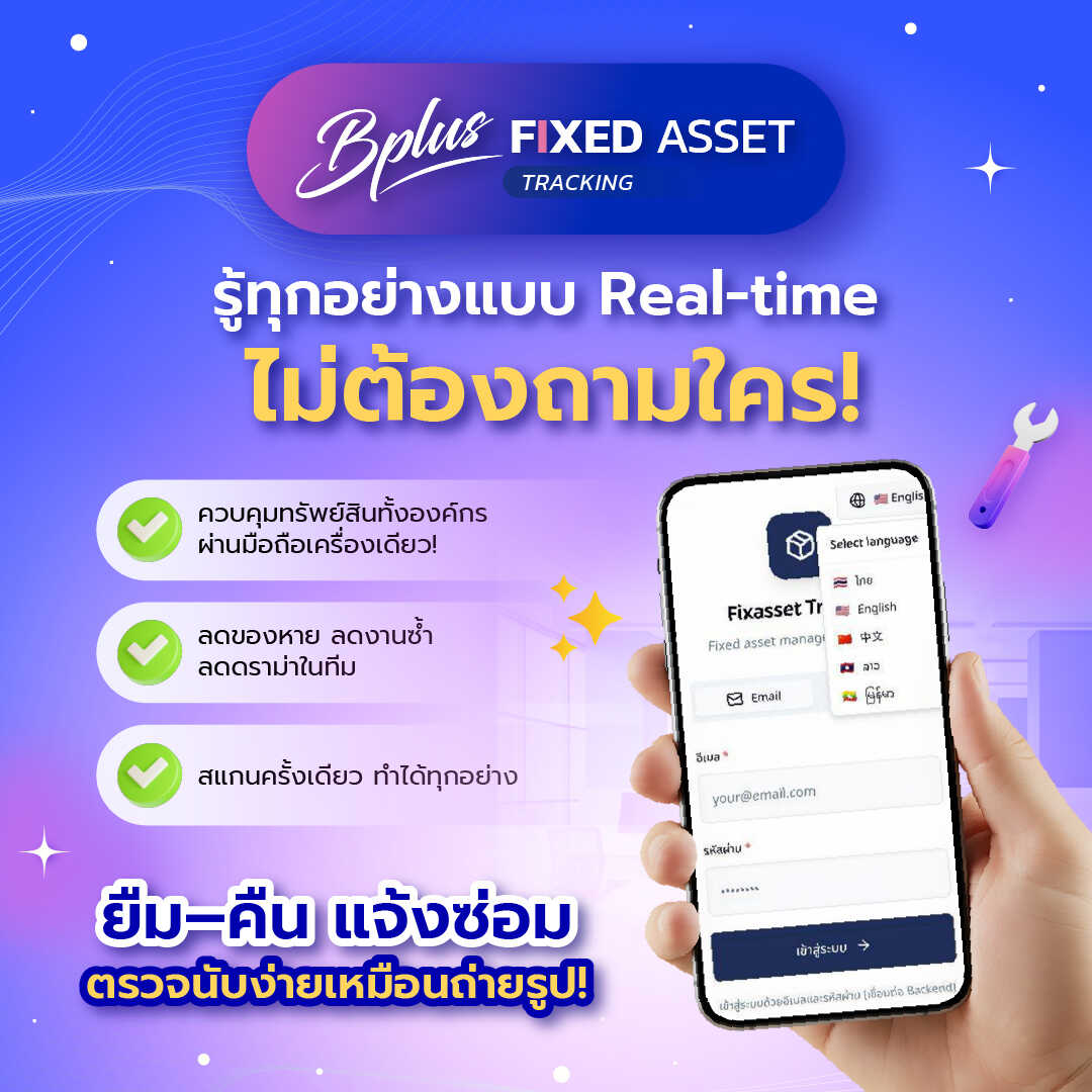 Bplus Fixed asset Tracking System ระบบบริหารทรัพย์สินครบวงจร