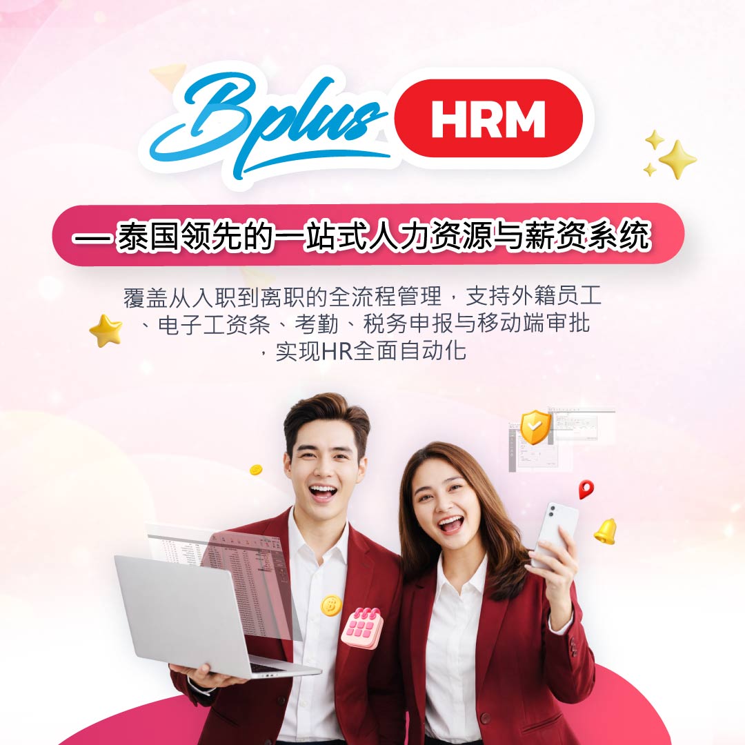 Bplus HRM — 泰国领先的一站式人力资源与薪资系统