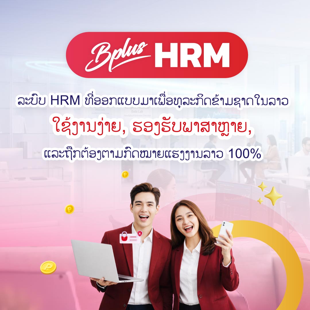 BPlus HRM – ระบบ HR ที่เข้าใจธุรกิจลาว