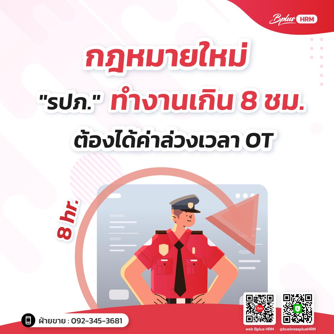 กฎหมายใหม่ "รปภ." ทำงานเกิน 8 ชม. ต้องได้ค่าล่วงเวลา OT