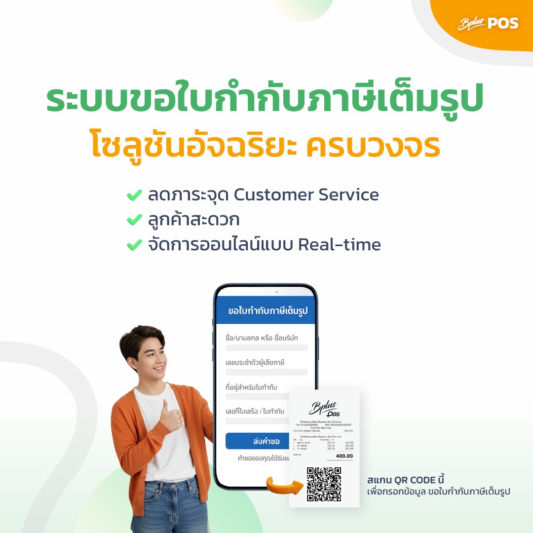 Full Tax Invoice สแกนปุ๊บ ออกปั๊บ รับใบกำกับภาษีทางอีเมล ลูกค้าแฮปปี้ ร้านค้าจัดการง่าย