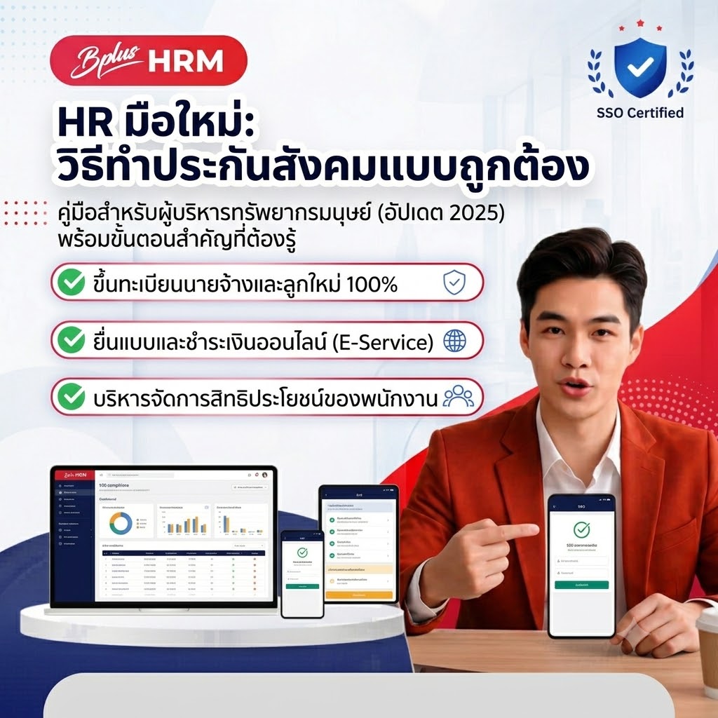 HR มือใหม่: วิธีทำประกันสังคมแบบถูกต้อง พร้อมขั้นตอนที่ต้องรู้ (อัปเดต 2025)